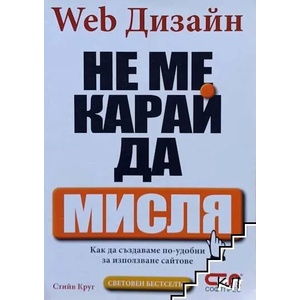 Web Дизайн: Не ме карай да мисля (ISBN: 9789546855299)