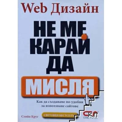 Web Дизайн: Не ме карай да мисля