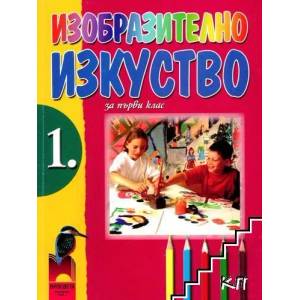 Изобразително изкуство за 1. клас (ISBN: 9789540112671)