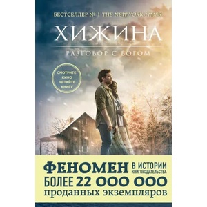 Хижина | У. Янг (2017)