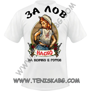 Image 1 of Fruit of the Loom Тениска - За лов на всичко е готов