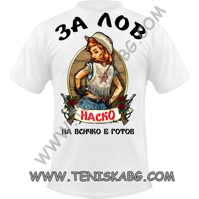 Fruit of the Loom Тениска - За лов на всичко е готов