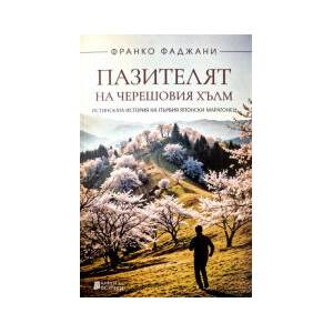 Пазителят на черешовия хълм (2025)
