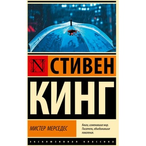 Мистер Мерседес | Стивен Кинг (2024)