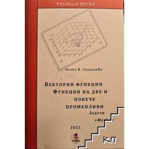 Векторни функции. Функции на две и повече променливи. Задачи + MatLab (ISBN: 9786199300404)