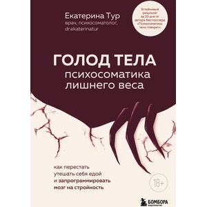 ГОЛОД ТЕЛА: психосоматика лишнего веса. Как перестать утешать себя едой и запрограммировать мозг на стройность (2025)