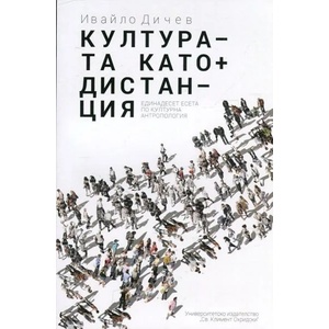 Културата като дистанция (ISBN: 9789540742281)