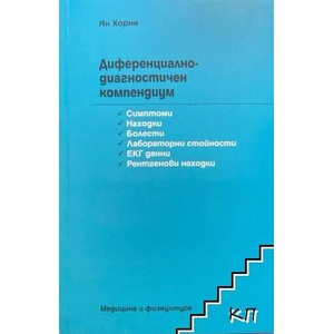 Диференциално-диагностичен компендиум (ISBN: 9789544201722)