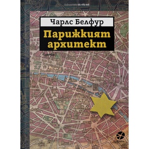 Парижкият архитект (ISBN: 9789547833869)