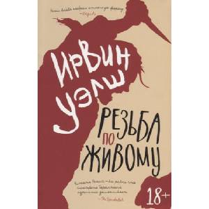Резьба по живому | Ирвин Уэлш (2020)