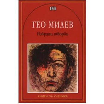 Image 1 of Гео Милев: Избрани творби