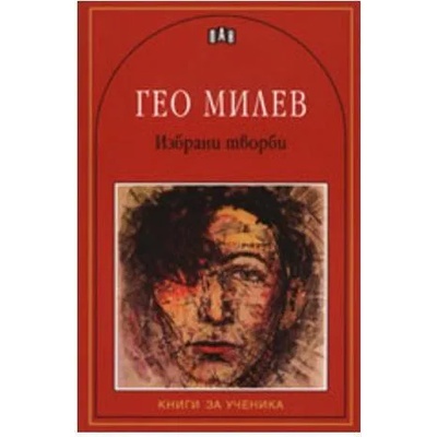 Гео Милев: Избрани творби