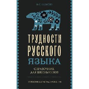 Трудности русского языка. Справочник для школьников | Филипп Алексеев (2024)