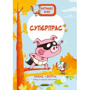 Битмакс & Ко. Суперпрас (ISBN: 9786197806182)