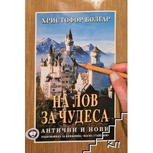 На лов за чудеса. Антични и нови (2009)