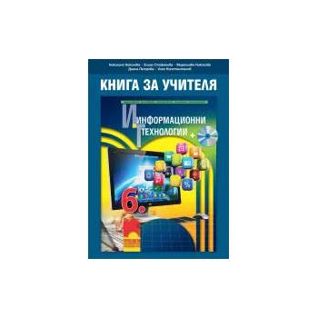 Книга за учителя по информационни технологии за 6. клас + CD