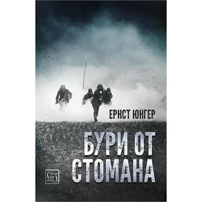 Бури от стомана