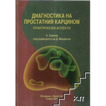 Image 1 of Диагностика на простатния карцином