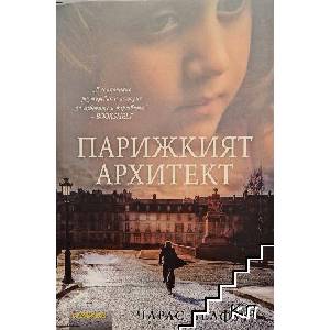 Парижкият архитект (ISBN: 9789547832220)