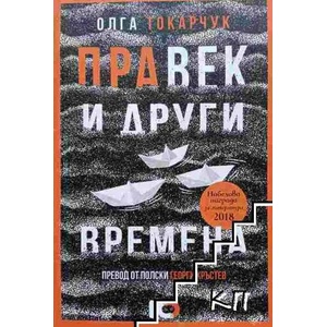 Правек и други времена (2021)