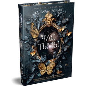 Час тьмы | Б. Эрскин (2026)