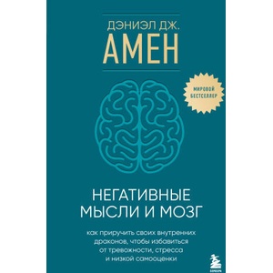 Негативные мысли и мозг. Как приручить своих внутренних драконов, чтобы избавиться от тревожности, стресса и низкой самооценки (2024)