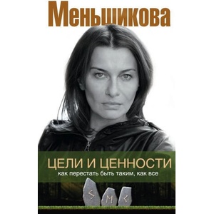 Цели и ценности. Как перестать быть таким, как все | К. Е. Меньшикова (2020)