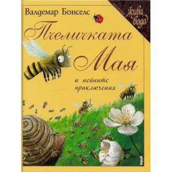 Пчеличката Мая и нейните приключения