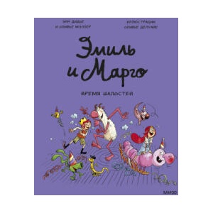 Эмиль и Марго. Время шалостей! | Энн Дидье (ISBN: 9785001954330)