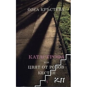 Катастрофа или цвят от розов кестен (2011)