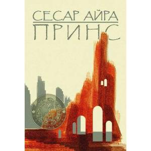 Принс (2020)