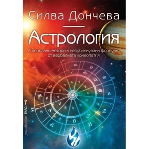 Астрология (ISBN: 9789546556882)