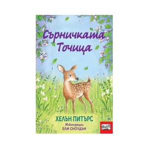 Сърничката Точица (2024)