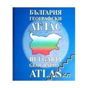 България - географски атлас / Bulgaria - Geographic Atlas (2009)