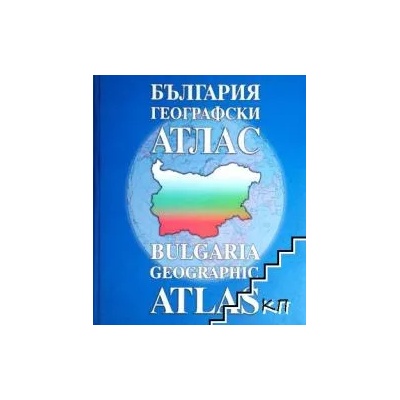България - географски атлас / Bulgaria - Geographic Atlas