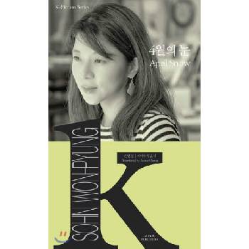Image 1 of APRIL SNOW (CORÉEN-ANGLAIS EN REGARD) K-FICTION SERIES | SOHN WON-PYUNG