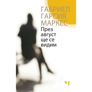 През август ще се видим (ISBN: 9789544121297)