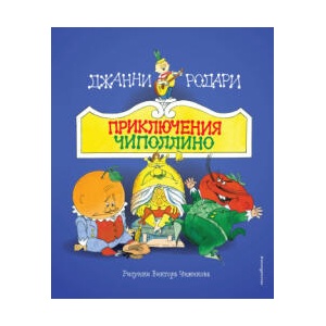 Приключения Чиполлино (ил. В. Чижикова) | Джанни Родари (2024)