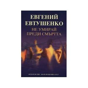 Не умирай преди смъртта (ISBN: 9789544435653)