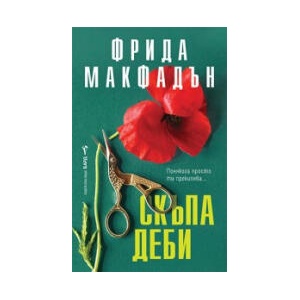 Скъпа Деби (2026)