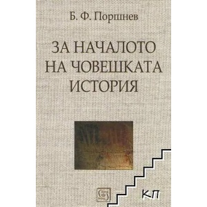 За началото на човешката история (ISBN: 9789543211609)
