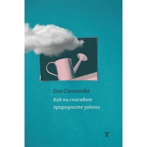 Как ни спасяват природните закони (ISBN: 9786191869053)