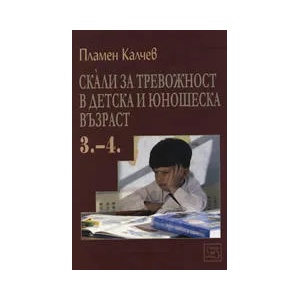 Скали за тревожност в детска и юношеска възраст. Част 3-4 (2007)