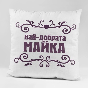 Image 1 of Art gift Възглавничка - Най-добрата Майка
