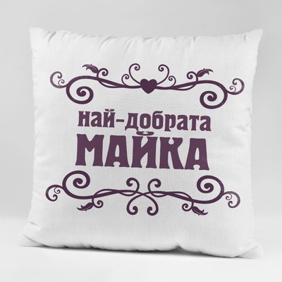 Art gift Възглавничка - Най-добрата Майка