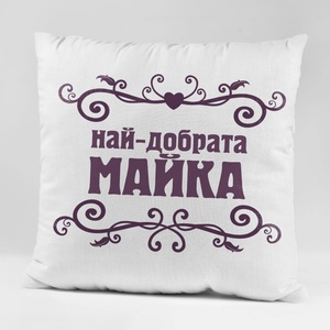 Art gift Възглавничка - Най-добрата Майка