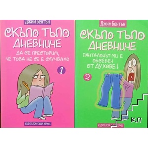 Скъпо тъпо дневниче: Да се престорим, че това не се е случвалo, книга 1 (2015)