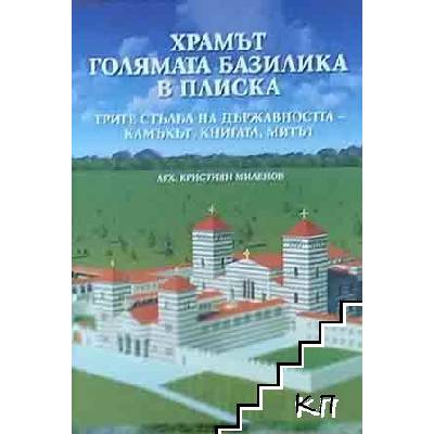 Храмът Голямата базилика в Плиска