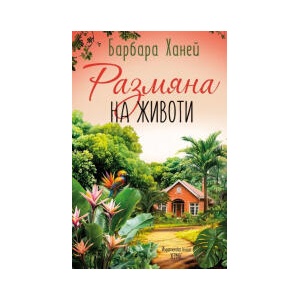 Размяна на животи (2025)