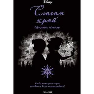 Слагам край (ISBN: 9789542723295)